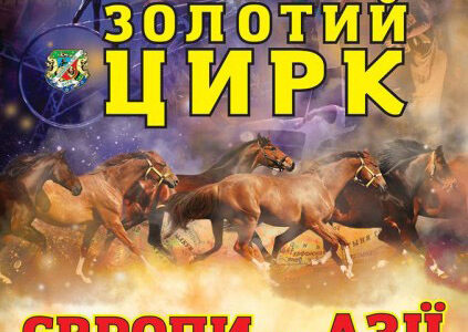 "Золотий цирк Європи і Азії" в Дніпрі