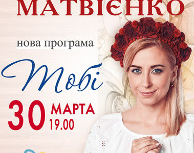 Тоня Матвієнко в Дніпрі