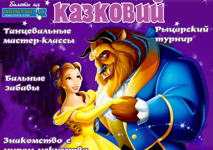 КАЗКОВИЙ БАЛ 2017 в Дніпрі