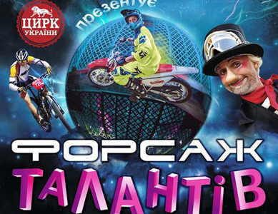 Цирковая программа "Форсаж" в Днепре