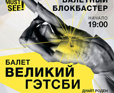 The Great Gatsby Ballet в Дніпрі