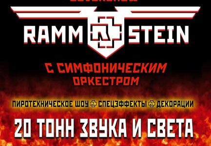 RAMMSTEIN c симфоническим оркестром в Днепре