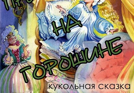 Принцесса на горошине
Г.-Х. Андерсен
А. Максяков (Г.-Х. Андерсен)
Кукольная сказка