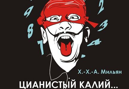 Цианистый калий… с молоком или без? 
Х.-Х.-А. Мильян.
Фарс на 2 действия с привкусом черного юмора