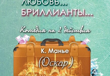 Чемодан… Любовь… Бриллианты… (Оскар) . Комедия в 2-х действиях