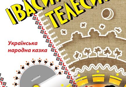 Івасик-телесик
М. Кропивницький
Сценічна редакція М. Курінного.
Українська народна казка