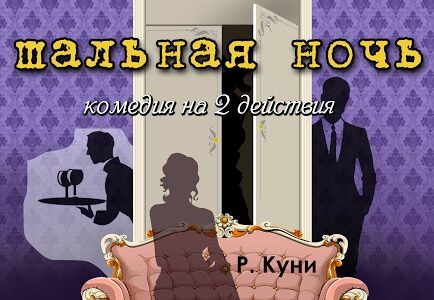 №13, или Шальная ночь
Р. Куни
Комедия в 2-х действиях