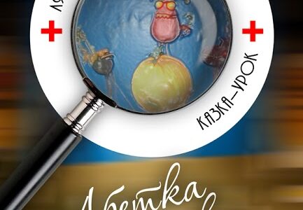 Абетка здоров’я.
В. Мазур.
Лялькова казка-урок