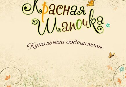 Красная Шапочка.
Н. Шувалов.
Музыкальная сказка