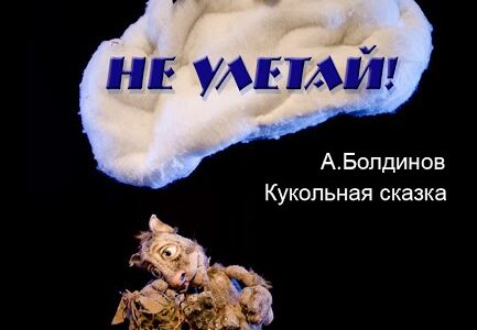 Не улетай! 
О. Болдинов
Кукольная сказка