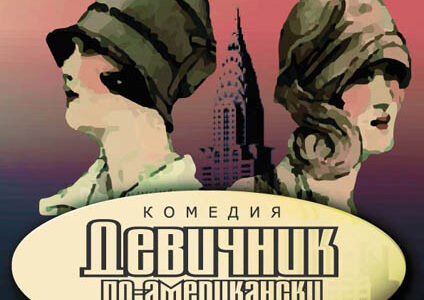 Киевский театр «Тысячелетие» в Днепре представляет: спектакль "Девичник по-американски".