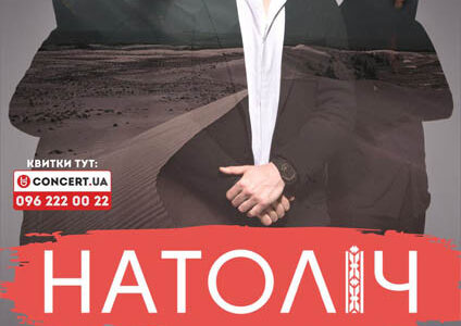 Концерт рок-гурту “Натоліч”  за участю  віртуозів Дніпра – струнного квартету «Tonart», Лери Кибець, Андрія Кочурова та Юлії Шевченко