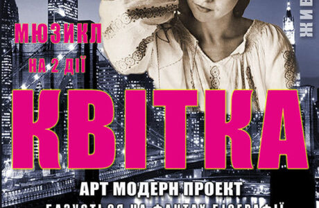 Мюзикл «КВІТКА»