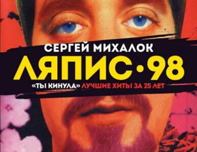 Сергей Михалок и группа «ЛЯПИС-98»
