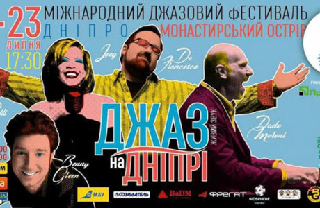 Фестиваль "Джаз на Днепре"