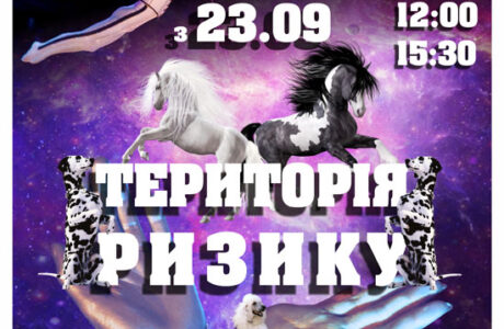 Графік роботи програми”Територія ризику”в Дніпровському цирку
з 23 вересня по 15 жовтня  2017 року