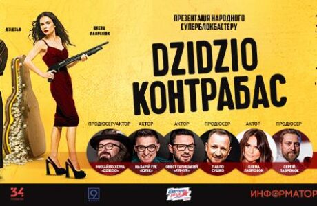 Презентація народного суперблокбастеру  "Dzidzio Контрабас"