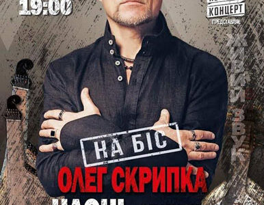 Олег Скрипка та оркестр НАОНІ