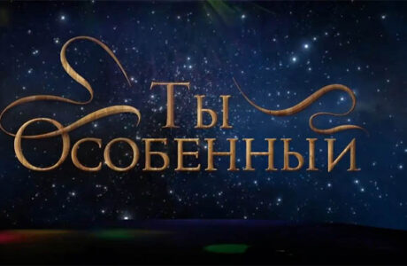 Мюзикл для всей семьи "Ты особенный" очаровывает Украину!