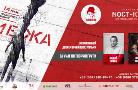 Прем’єрний показ фільму-номінанту на Оскар – "Межа"