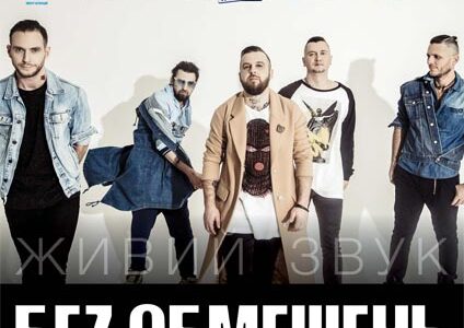 29 березня в Дніпрі відбудеться концерт БЕЗ ОБМЕЖЕНЬ