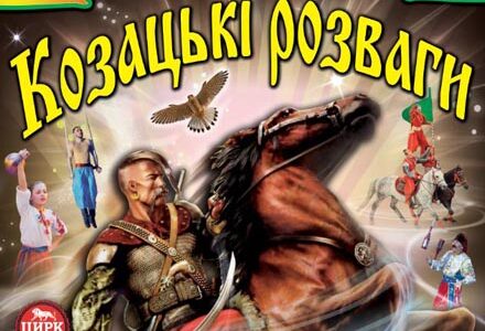 Національна циркова програма "Козацькі розваги"