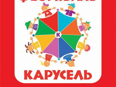 Семейный фестиваль "Карусель-2018"