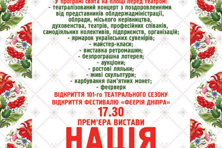 До 100-річчя першого державного
драматичного театру України
«НАЦІЯ»
Одкровення на дві дії