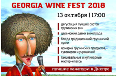 Фестиваль грузинских вин "GEORGIA WINE FEST 2018"