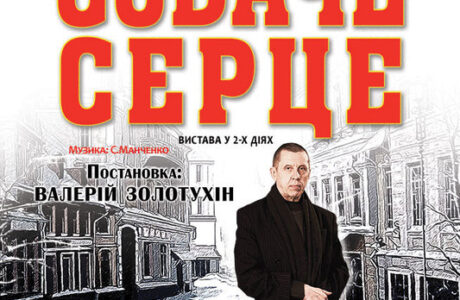 Собачье сердце. Спектакль Валерия Золотухина