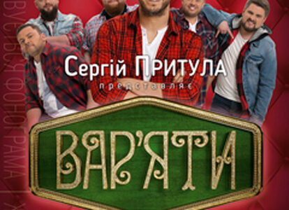 Сергій Притула і Вар’яти-шоу в Дніпрі