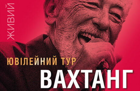 Вахтанг Кикабидзе в Днепре