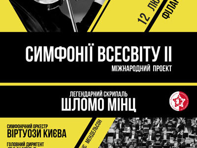 Гастрольний тур Україною симфонічного оркестру "Віртуози Києва"  –
 "Симфонії Всесвіту 2"