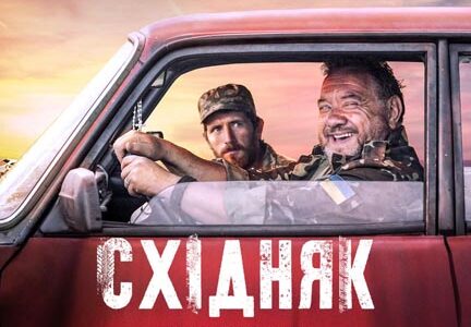 Урочиста прем’єра комедійного роуд-муві "Східняк" за участю творчої групи фільму