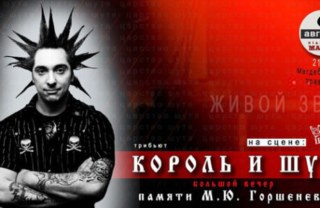 Король и Шут by Царство Шута