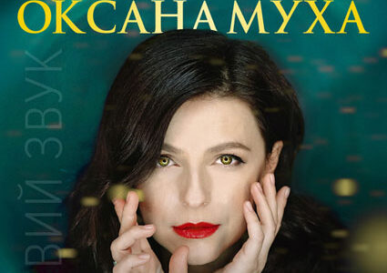 Оксана Муха в Дніпрі