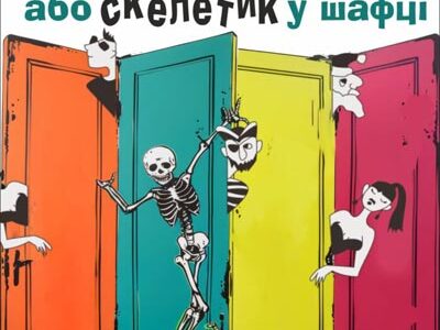 Р.Куні.  Вистава «Шалена лікарня або Скелетик у шафці». Прем’єра!