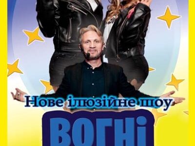 Ілюзійне шоу «Вогні Вегаса»