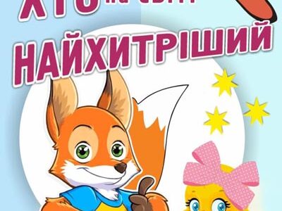 Вистава «Хто на світі найхитріший». Прем’єра!