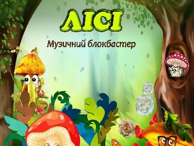 Вистава «Пригоди у чарівному лісі»