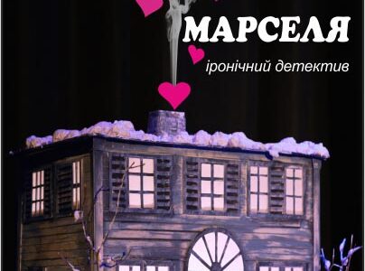 Вистава «Люблячі жінки Марселя»