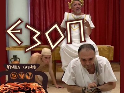 Вистава «Езоп»