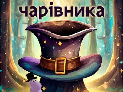 Лялькова вистава «Капелюх чарівника»