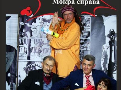 Вистава «МАФІЯ. Мокра справа»
