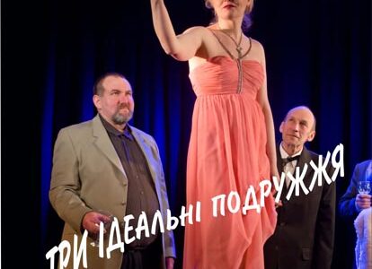 Вистава «Три ідеальні подружжя»